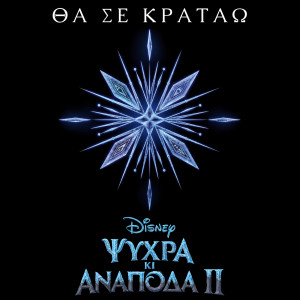 收聽Tamta的Tha se kratao (Apo to "Psihra Ki Anapoda - Ta Tragoudia 2"/Tragoudi apo tin Tenia)歌詞歌曲