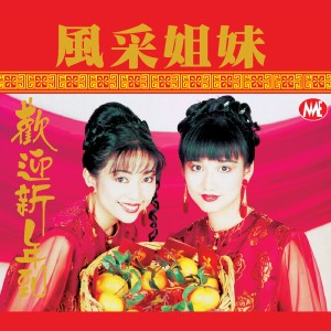 收聽風采姐妹的接財神歌詞歌曲