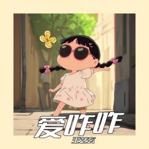 收听王艺玄的爱咋咋 (伴奏)歌词歌曲