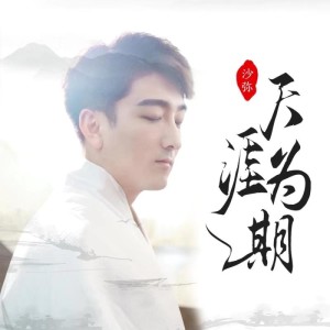 Dengarkan 天涯为期 伴奏 (伴奏) lagu dari 王不糊 dengan lirik