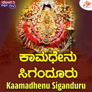 ดาวน์โหลดและฟังเพลง Kaamadhenu Siganduru พร้อมเนื้อเพลงจาก Kumar Eeshwar