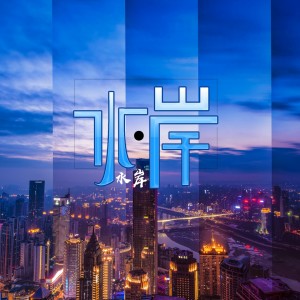 ดาวน์โหลดและฟังเพลง 陌上花开 (完整版) พร้อมเนื้อเพลงจาก 水岸