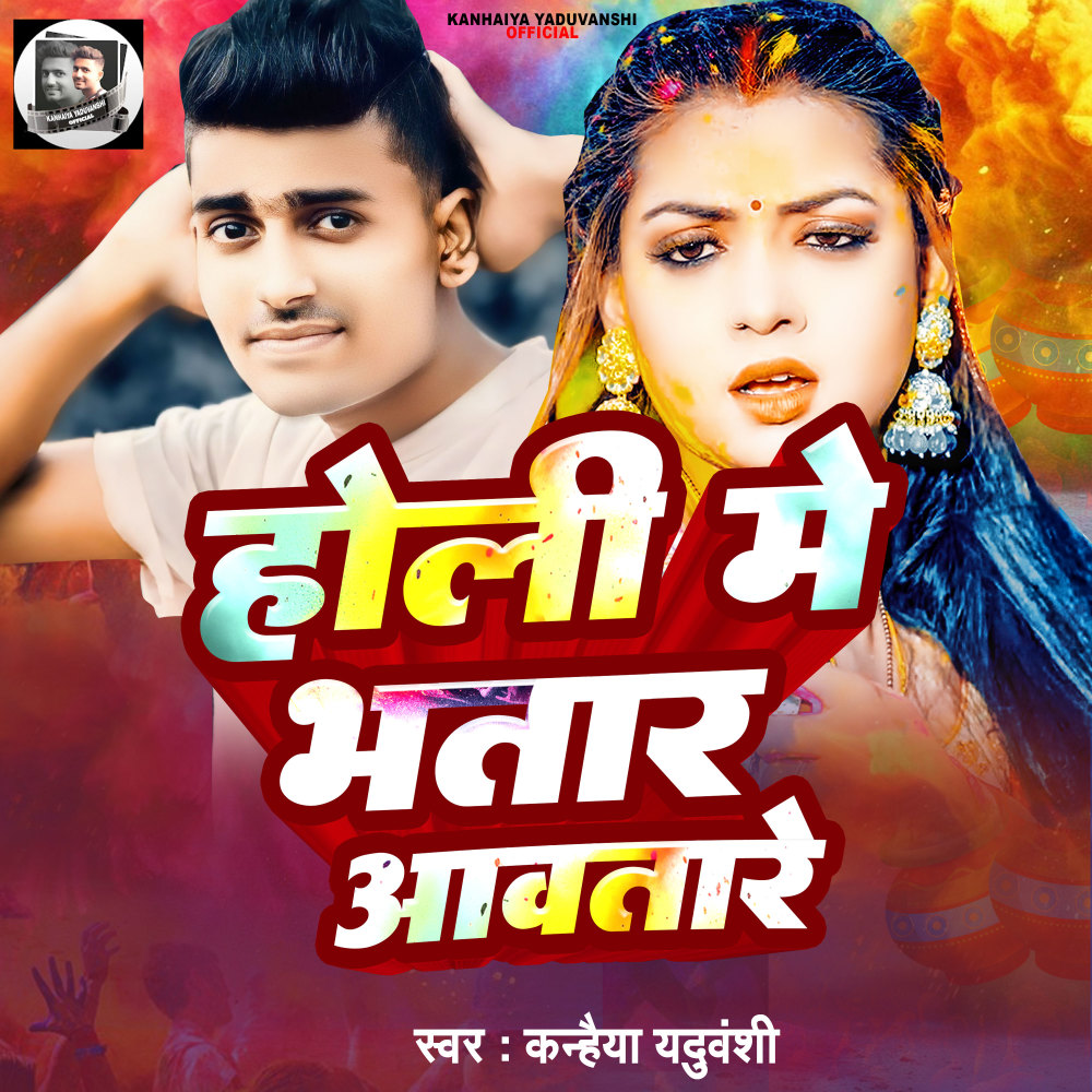 Holi Mein Bhatar Avatare (Bhojpuri)