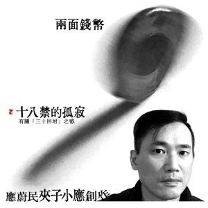 Album Two-Sided Coin from 应蔚民