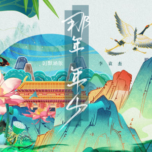 收聽李袁傑的那年年少 (DJ默涵版伴奏)歌詞歌曲