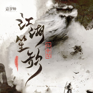 Listen to 江湖笙歌 song with lyrics from 仙音阁