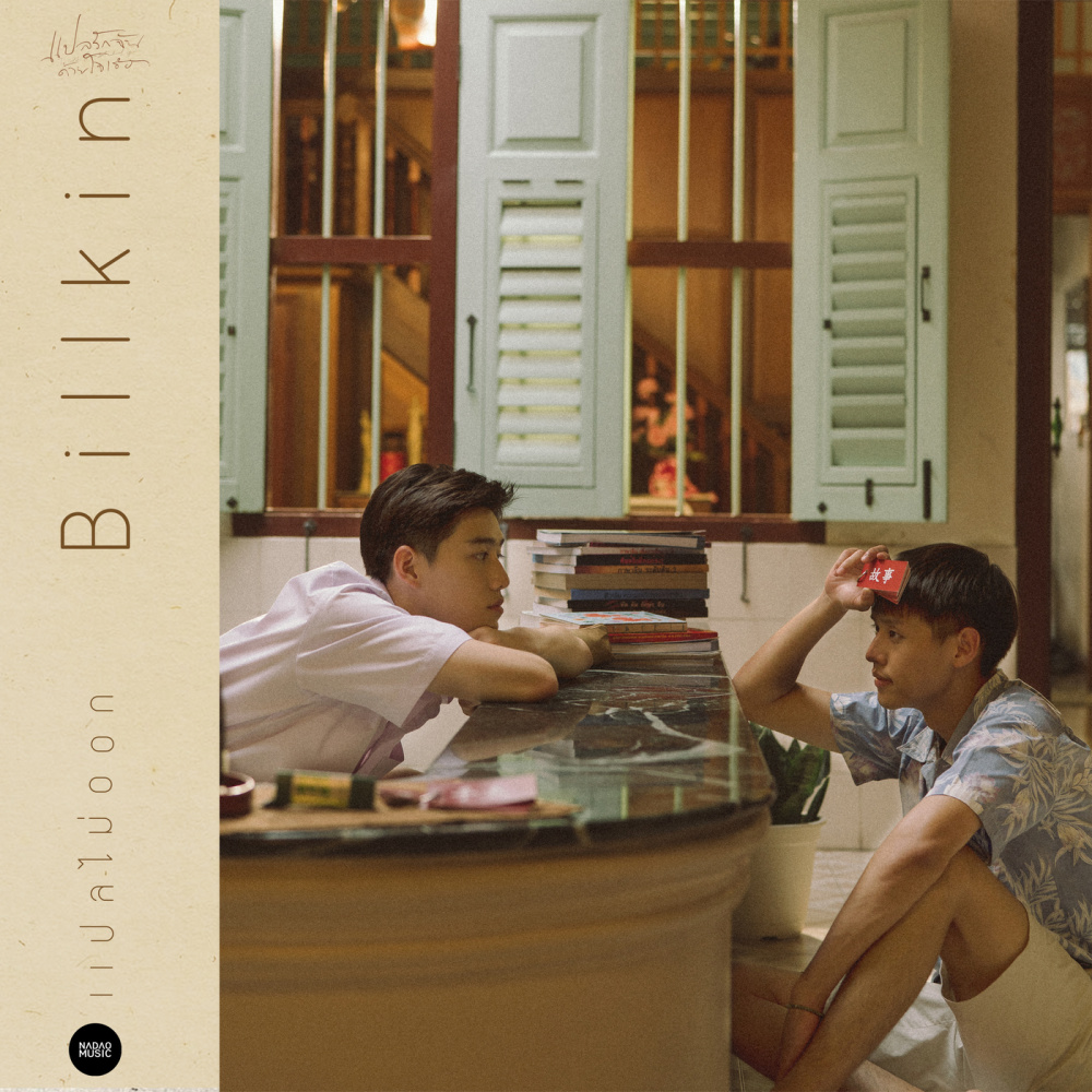 แปลไม่ออก (OST แปลรักฉันด้วยใจเธอ) (From แปลรักฉันด้วยใจเธอ)