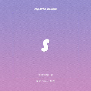 收听SOUND PALETTE的유성 (feat. 타코앤제이형, 슬로) (Meteo)歌词歌曲