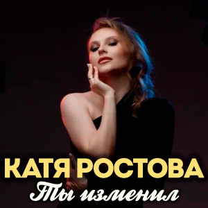 Album Ты изменил (Explicit) from Катя Ростова
