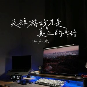 汪应骏的专辑关掉游戏才是真正的开始
