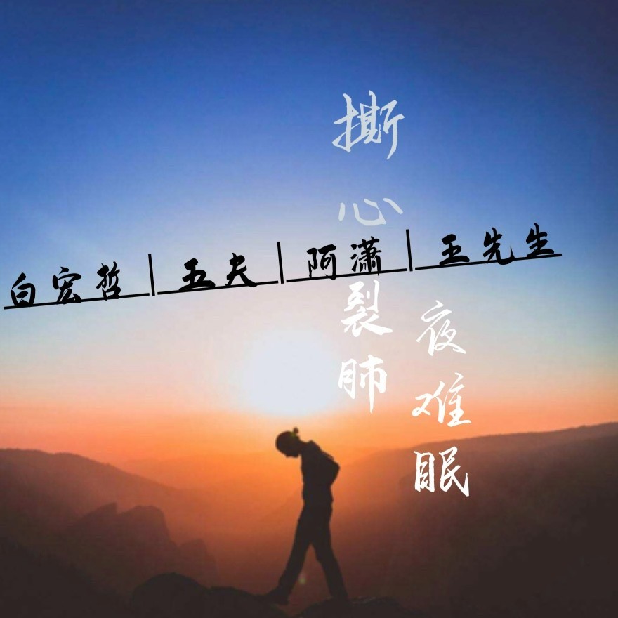 撕心裂肺夜难眠 (完整版)