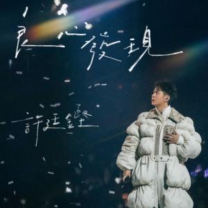 Dengarkan lagu 良心发现 nyanyian 许廷铿 dengan lirik