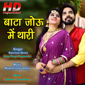 Album Bata Jou Me Thari from Vijay Singh Rajpurohit