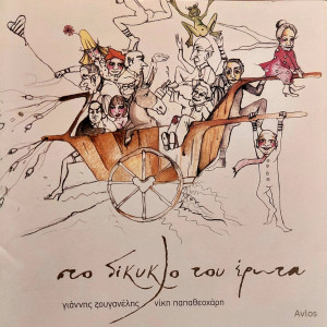 Album Sto Dikiklo Tou Erota from Giannis Zouganelis