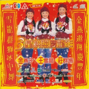 Album 3星拱照庆龙年 from 金燕子