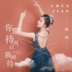 收聽陳嬌的你期待所以我期待歌詞歌曲
