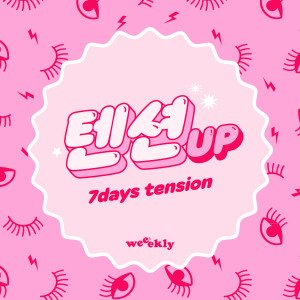 ดาวน์โหลดและฟังเพลง 텐션업 (Inst.) พร้อมเนื้อเพลงจาก Weeekly