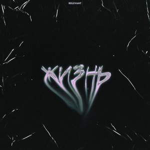 Listen to Жизнь (Explicit) song with lyrics from Relevant
