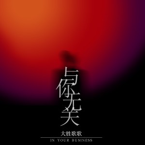 收聽大勝歌歌的與你無關歌詞歌曲