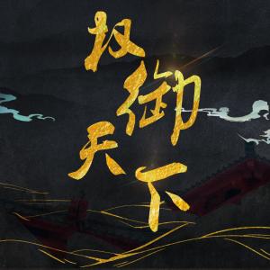 Dengarkan lagu 權御天下 (Instrumental) (伴奏) nyanyian 圈9 dengan lirik