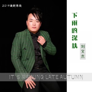 Dengarkan 下雨的深秋 (伴奏) lagu dari 刘文杰 dengan lirik