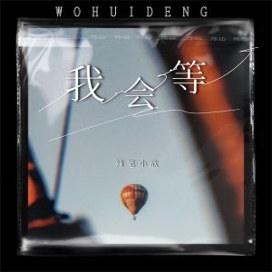 Dengarkan lagu 我会等 (粤语版) nyanyian 辣笔小欣 dengan lirik