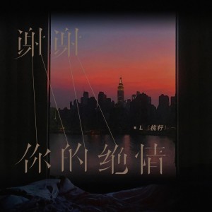 Listen to 谢谢你的绝情 (伴奏) song with lyrics from L（桃籽）