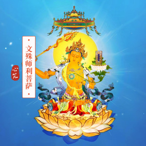 陳凱菱的專輯文殊師利菩薩心咒