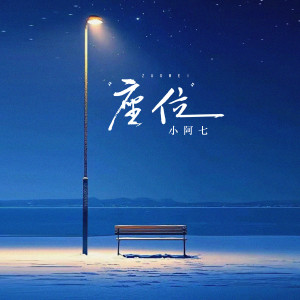 小阿七的专辑座位