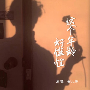 收聽安兒陳的這個年齡好尷尬歌詞歌曲