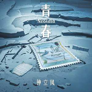 收听钟立风的青春 (完整版)歌词歌曲