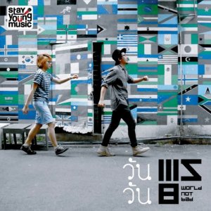 ดาวน์โหลดและฟังเพลง วันวัน พร้อมเนื้อเพลงจาก WORLD NOT BAD