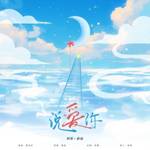 Album 说爱你（cover：蔡依林） from 蔺源.