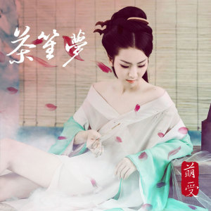 收聽萌受的茶笙夢歌詞歌曲