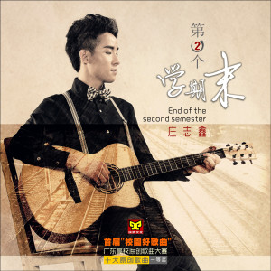 Dengarkan lagu 第二个学期末 nyanyian 庄志鑫 dengan lirik