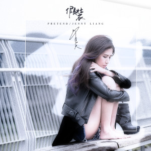 收听梁一贞的假装歌词歌曲