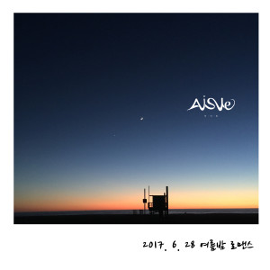 Listen to 여름밤 로맨스 song with lyrics from 아이일