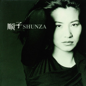 ดาวน์โหลดและฟังเพลง 回家 พร้อมเนื้อเพลงจาก 顺子