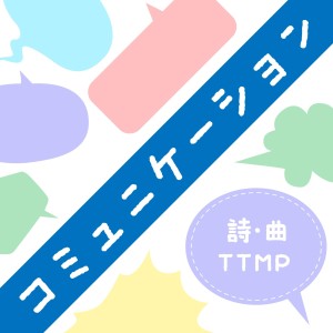 ดาวน์โหลดและฟังเพลง Communication พร้อมเนื้อเพลงจาก TTMP