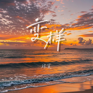 Listen to 变样 (DJ彭锐版伴奏) song with lyrics from 程莫