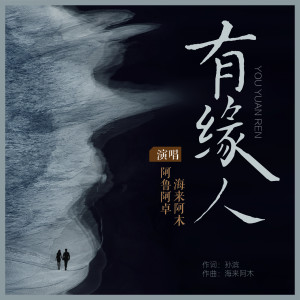 ดาวน์โหลดและฟังเพลง 有缘人 พร้อมเนื้อเพลงจาก 阿鲁阿卓