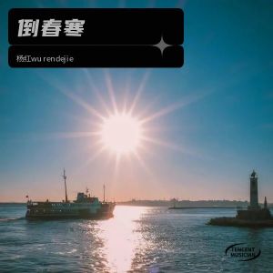 Album 倒春寒 oleh 杨红wurendejie