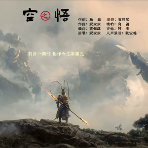 Listen to 空之悟 (完整版) song with lyrics from 祝家家