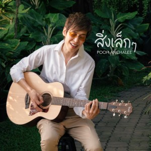 Album สิ่งเล็ก ๆ oleh Anchalee Jongkadeekij