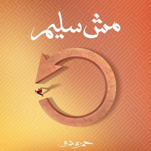 Listen to Mesh Saleem song with lyrics from Hamza Namira