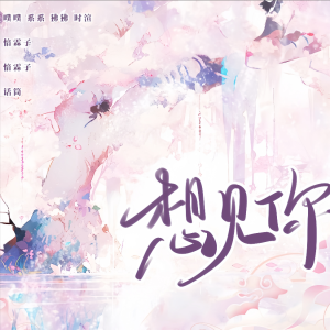 Listen to 想见你想见你想见你 (cover: 陆柯燃K|靳阳阳|谢可寅|徐紫茵|虞书欣) (完整版) song with lyrics from 时渲
