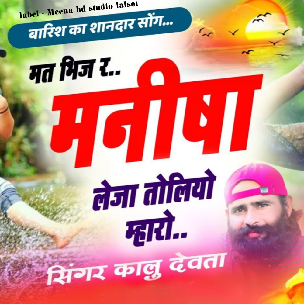 Mat Bhej R Manish Leja Toliyo Mharo Singer Kr Devta (Meenawati new song)
