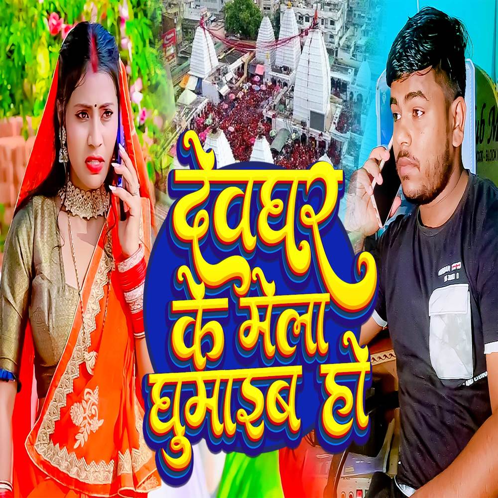 Devghar Ke Mela Ghumaib Ho (Bhojpuri)