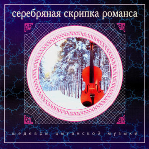 Nikolai Erdenko的專輯Шедевры цыганской музыки. Серебряная скрипка романса