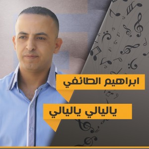 收聽ابراهيم الطائفي的يا ليالي يا ليالي歌詞歌曲